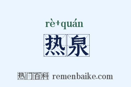 热泉是什么意思的图片